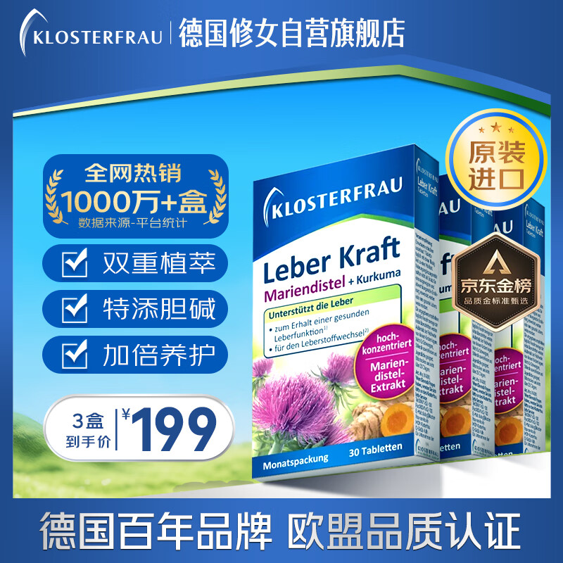 Klosterfrau德国修女进口护肝片30片*3盒 养肝护肝水飞蓟姜黄胆碱素