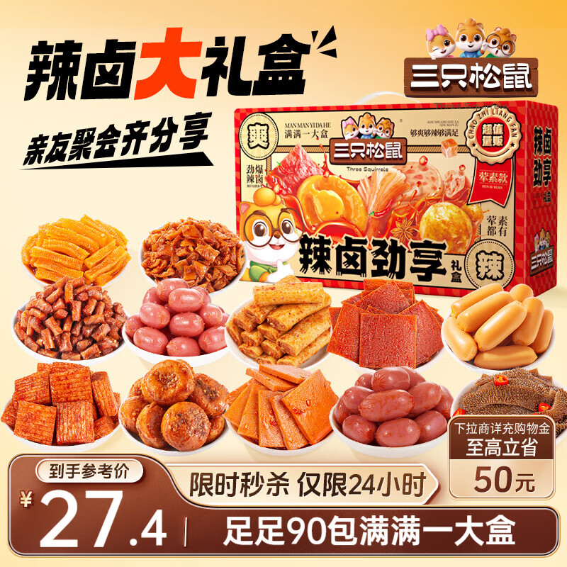 三只松鼠辣卤大礼盒90包辣条魔芋爽猪肉脯卤味休闲零食大礼包节日送礼625g
