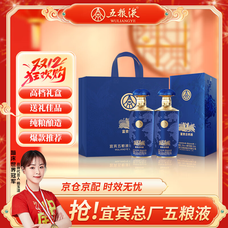 五粮液股份 双12钜惠 富贵吉祥蓝装 52度500ml*2瓶浓香型纯粮食白酒礼盒