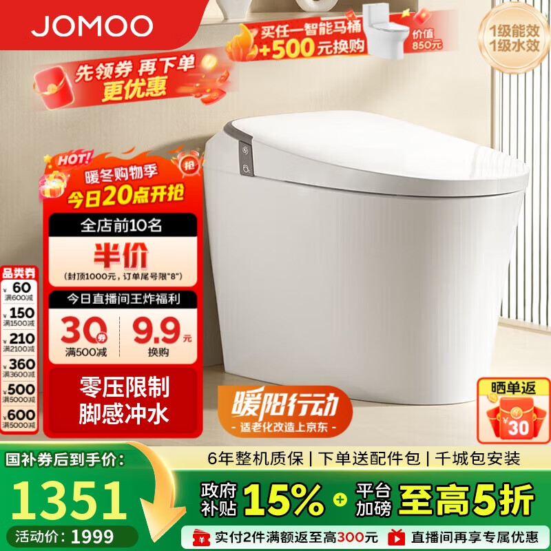 九牧（JOMOO）无水压限制轻智能马桶座圈加热脚感冲水SQ6441-SA-CJM305坑距