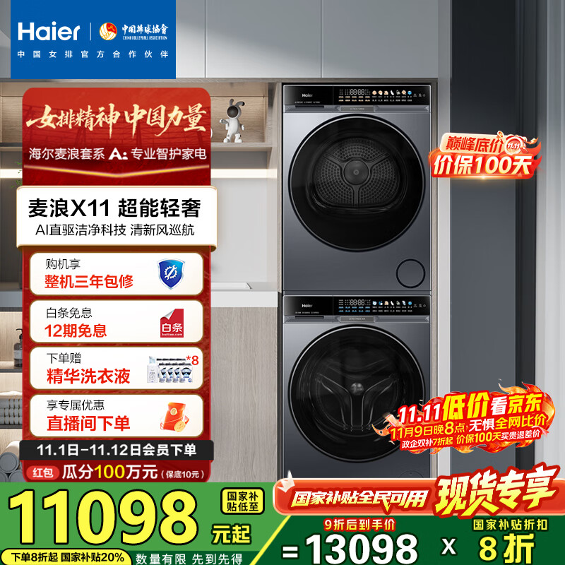 海尔（Haier）麦浪X11 87洗烘套装 10KG滚筒AI直驱洗衣机+AI双擎热泵烘干机超薄家用 全擎全变频 1.21