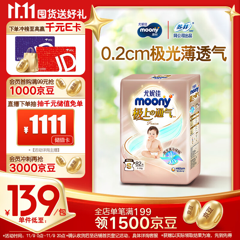 MOONY 尤妮佳极上纸尿裤S82片