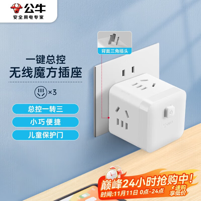 公牛（BULL）小魔方插座 一转三转换器/插线板/插排/排插/接线板 3位 无线总控开关魔方 GNV-M103W