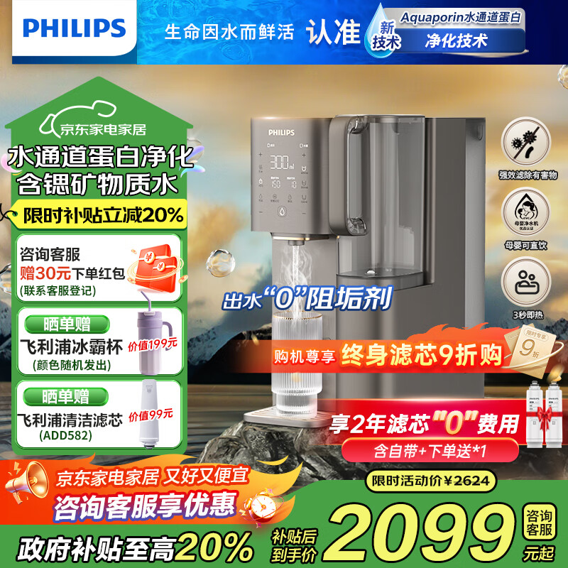 飞利浦净水器家用净化加热直饮一体机RO反渗透净饮机富锶矿化免安装台式即热式饮水机 水通道蛋白ADD8638 ADD8638双芯装