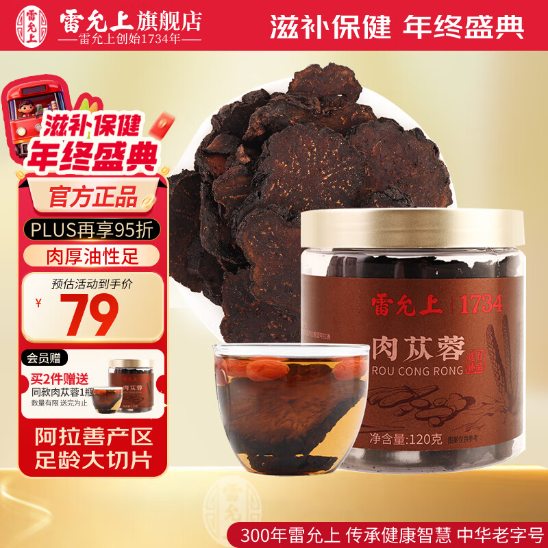 雷允上肉苁蓉片阿拉善肉从容整根大芸鲜干片滋补泡茶泡酒正品旗舰店 【片大肉厚】1罐120g