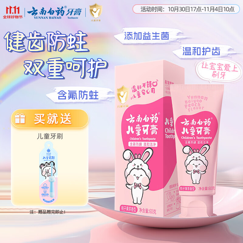 云南白药6-12岁儿童牙膏桃子果味60g云宝版含氟防蛀固齿换牙期宝宝专研