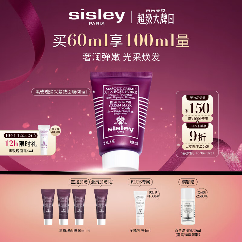 希思黎（Sisley）黑玫瑰紧致面膜60ml涂抹式保湿护肤品套装生日礼物送女友