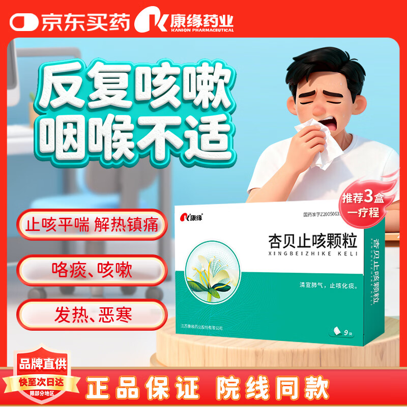 康缘 杏贝止咳颗粒9袋 止咳化痰 支气管炎 咽炎 感冒药 咳嗽药 急慢性咳嗽 发热恶寒 干咳咽痛