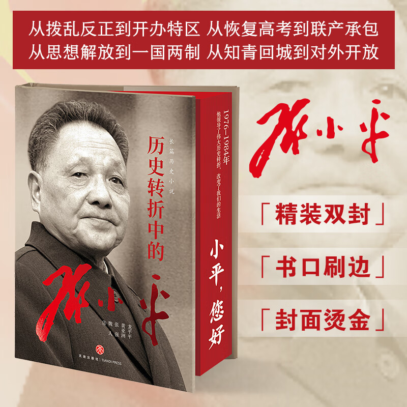 历史转折中的邓小平正版原著精装珍藏版 讲述人生事迹 近现代政治革命领袖中国一代伟人传记 纪实文学长篇历史小说书籍排行榜 历史转折中的邓小平