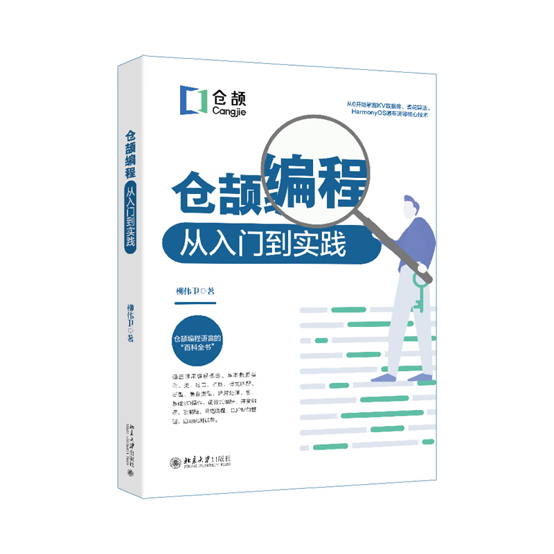 仓颉编程从入门到实践柳伟卫 著编程语言与程序设计北京大学出版社新华书店正版