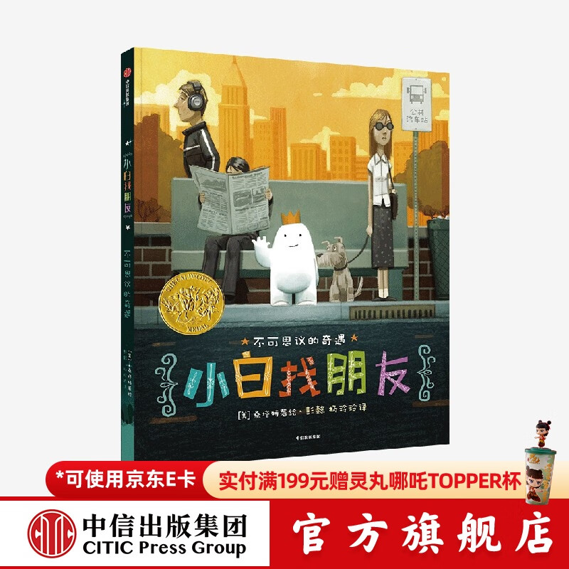 小白找朋友 2015年凯迪克金奖绘本 【绘本3-6岁】 丹桑塔特著 凯迪克奖得主 中信出版社图书