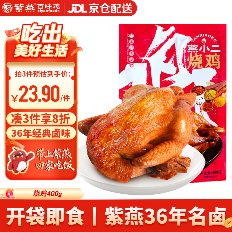 紫燕百味鸡燕小二烧鸡扒鸡400g烤鸡熟食卤味下酒菜预制菜开袋即食零食
