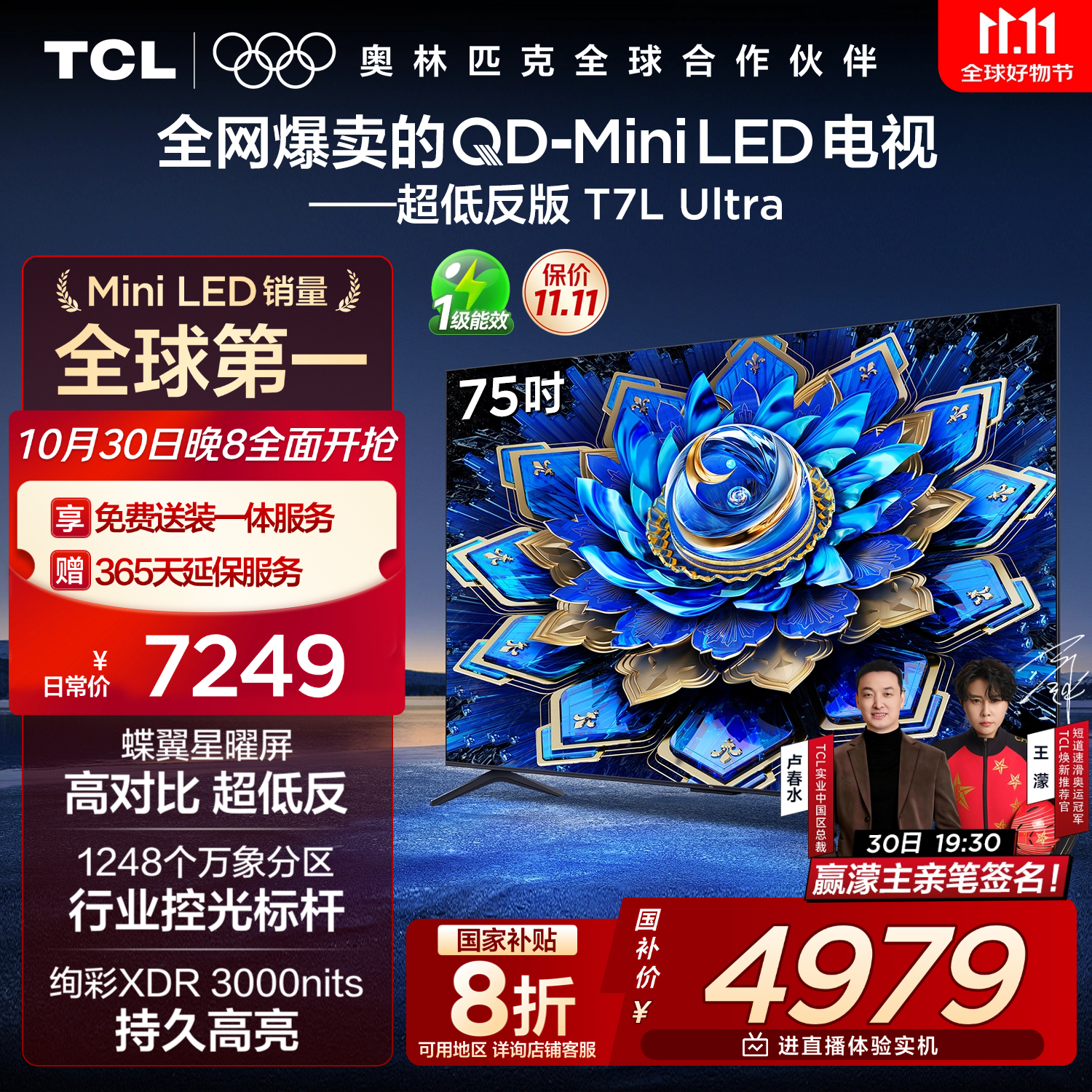TCL电视 75T7L Ultra 75英寸 QD-Mini LED 蝶翼星曜屏 万象分区 绚彩XDR 3000nits 超薄 国家补贴 T7L