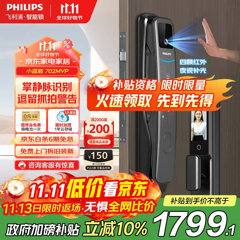 飞利浦（PHILIPS）智能门锁掌静脉可视猫眼大屏密码锁入户门指纹锁小蓝盾702-MVP