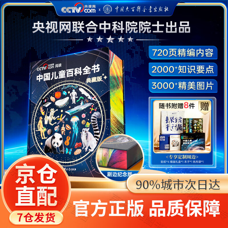 【官方正版】中国儿童百科全书 央视网中国儿童百科全书典藏版中国儿童大百科全书  央视网推荐知识成长科普读物绘本课外阅读中国大百科全书出版社 【刷边典藏版】中国儿童百科全书