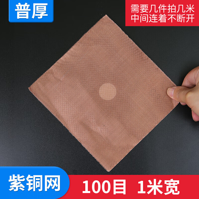 恬霏定制6-200目銅絲過濾網(wǎng)黃銅網(wǎng)油漆銅篩網(wǎng)電磁信號屏好 紫銅網(wǎng)100目1米寬*