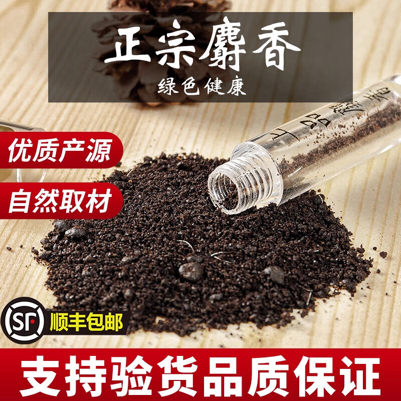天然中药材麝香纯麝香粉正宗麝香中药材麝香药材中药材麝香粉中药 8年【1克】百分百真麝香