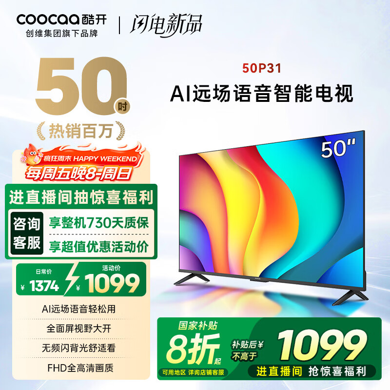 酷开创维 P31系列 50英寸电视 全高清 超薄全面屏 节能护眼智能平板游戏液晶电视机以旧换新50P31