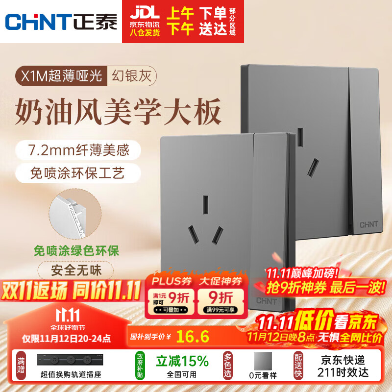 正泰（CHNT）开关插座 免喷涂奶油风大板 插座面板暗装 X1M 一开单控三孔