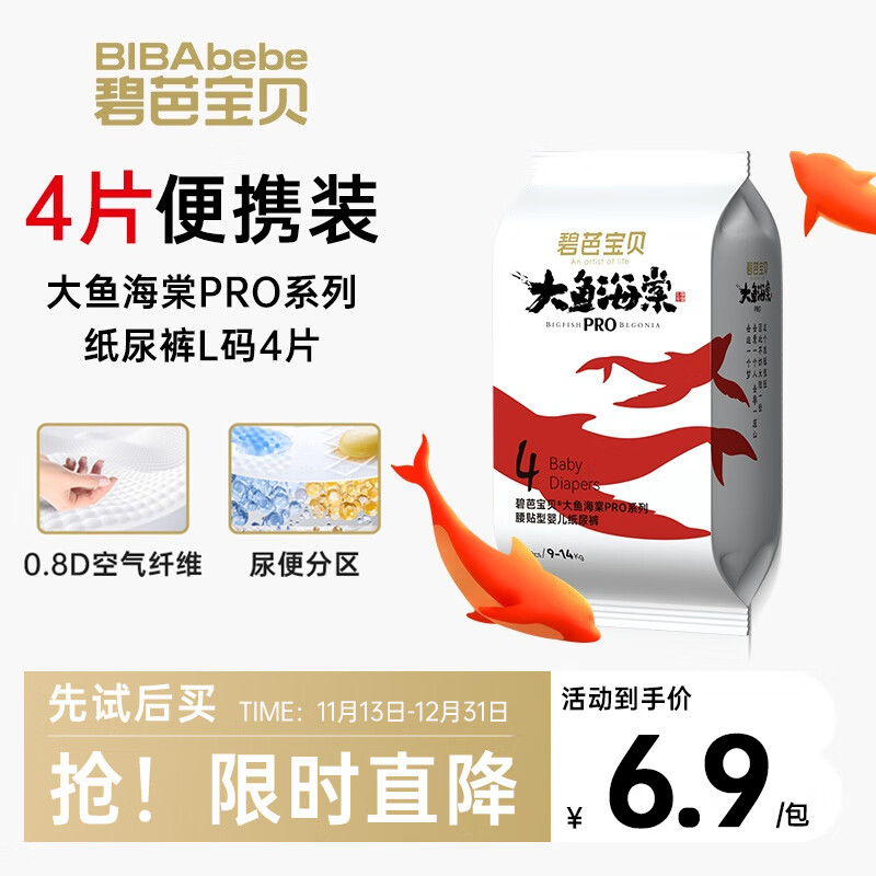 碧芭宝贝大鱼海棠pro纸尿裤L码试用便携装4片(9-14kg)尿不湿