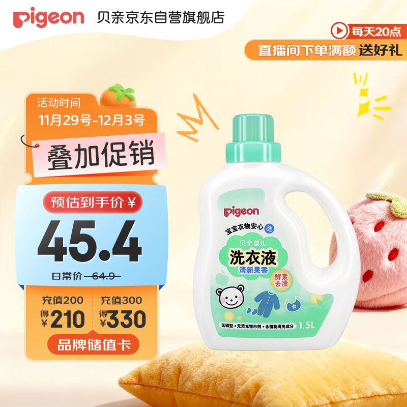 贝亲（Pigeon）婴儿宝宝儿童专用酵素去污洗衣液温和植萃(清新果香)1.5L实惠装