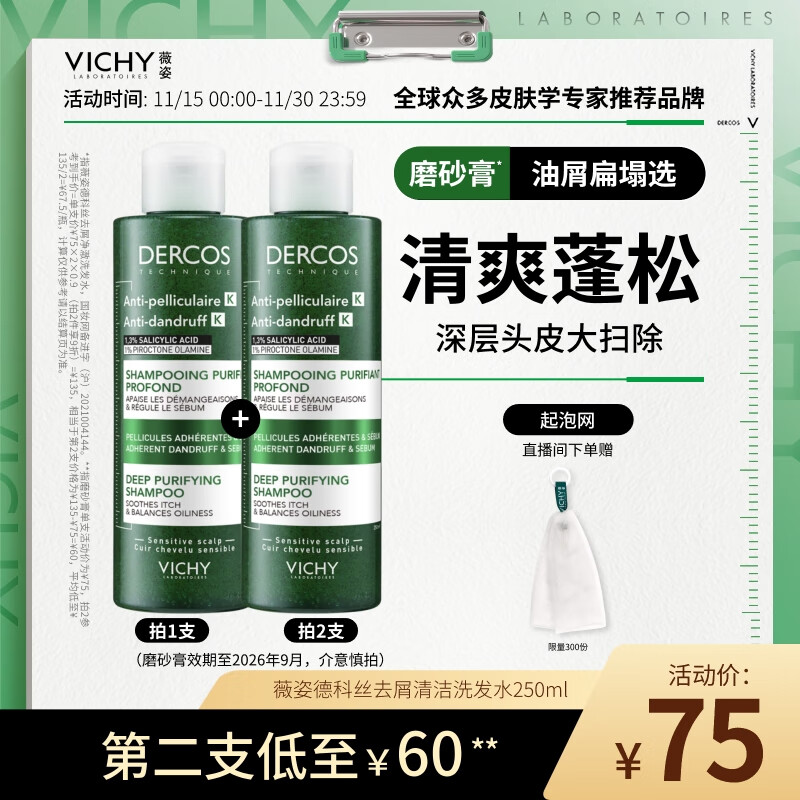 薇姿（VICHY）磨砂膏去屑洗发水无硅油深层清洁控油去屑清爽蓬松洗发膏250ml