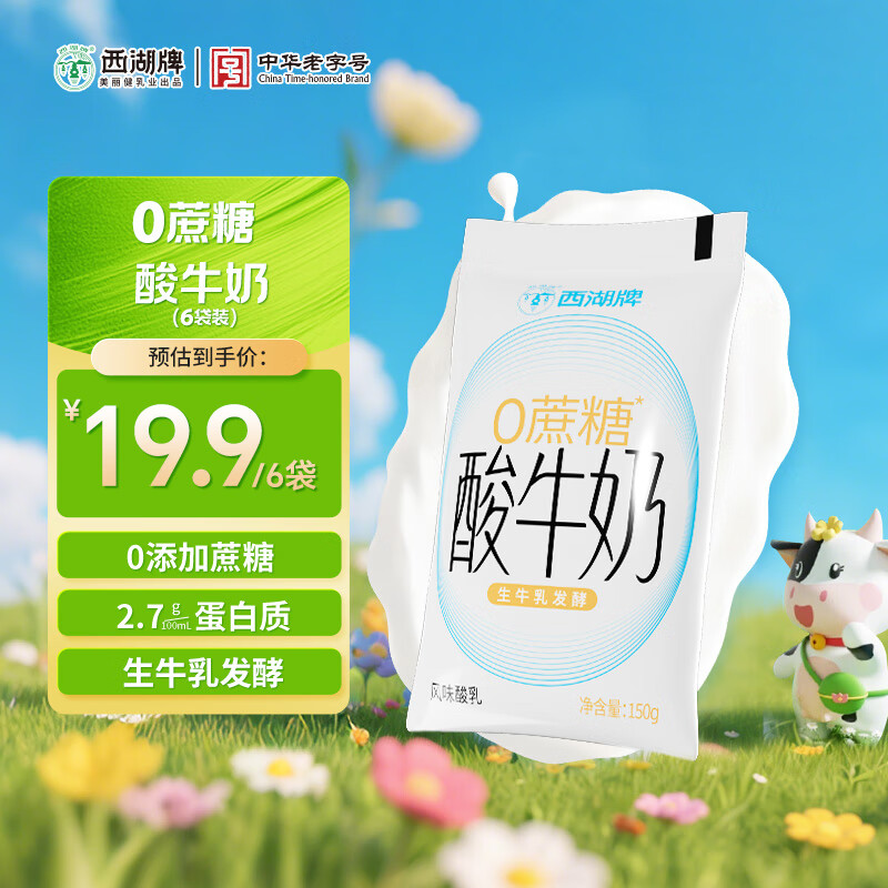西湖牌低温酸奶无蔗糖添加150g*6 原味酸奶袋装生牛乳发酵风味源头直发