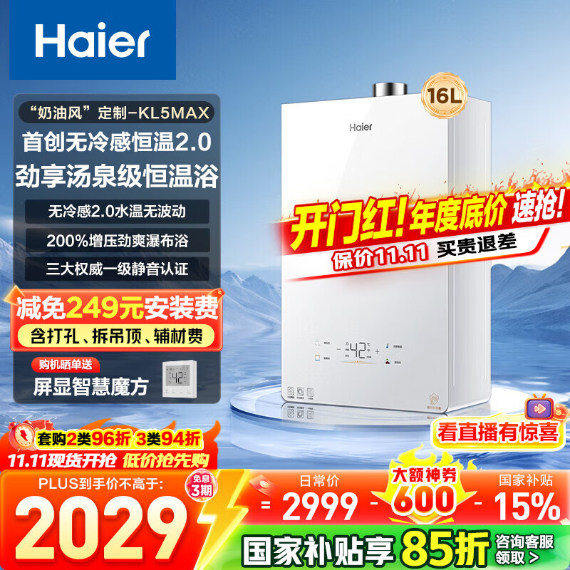 海尔（Haier）【咨询客服国补立减】【小红花】燃气热水器零冷感天然气恒温密闭稳燃增压一级静音小海鲸KL5MAX 16L 【年度新品双五星爆品零冷感KL5MAX】