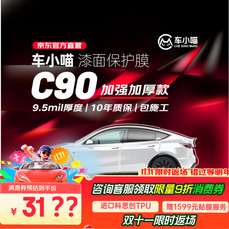 车小喵现货速达C90隐形车衣膜【9.5mil】全车身膜TPU防刮蹭漆面保护膜包施工奥迪特斯拉小米YU7问界