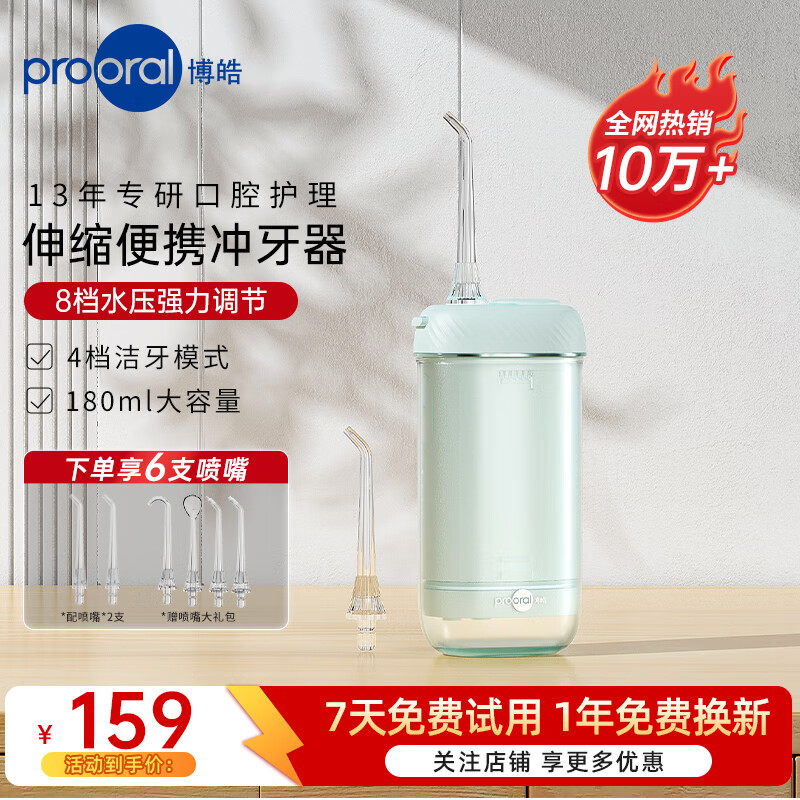 博皓（prooral）冲牙器便携式洗牙器洁牙器水牙线正畸呵护 伸缩家用牙齿牙缝清洗器口腔冲洗护理器预防牙结石 F23  清波绿