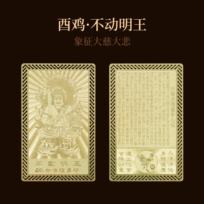 锦福 十二生肖本命八大守护神护身符本命佛金属卡平安护身符不动明王本命年佛金卡-生肖鸡