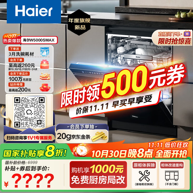 海尔(Haier)【四驱双面洗W5000SMax】国家补贴20%洗碗机嵌入式 升级18套+3大容量UV双重除菌EYSW18586GHU1