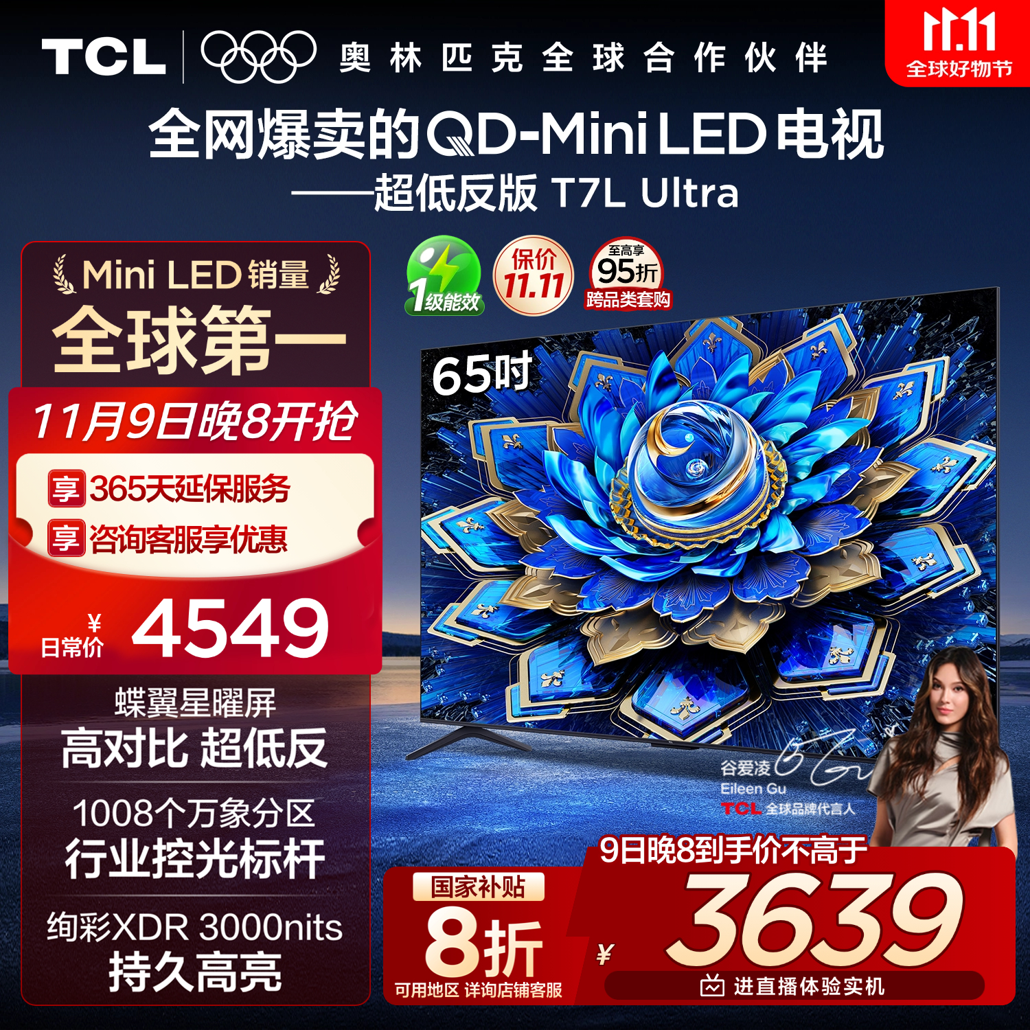 TCL电视 65T7L Ultra 65英寸 QD-Mini LED 蝶翼星曜屏 万象分区 绚彩XDR 3000nits 超薄 国家补贴 T7L