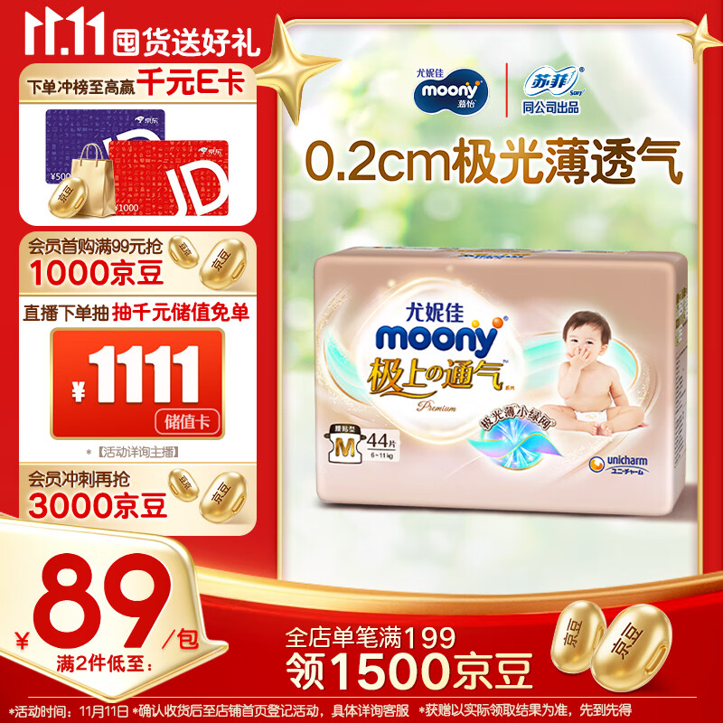 MOONY尤妮佳极上中包装纸尿裤M44片(6-11kg)极光薄