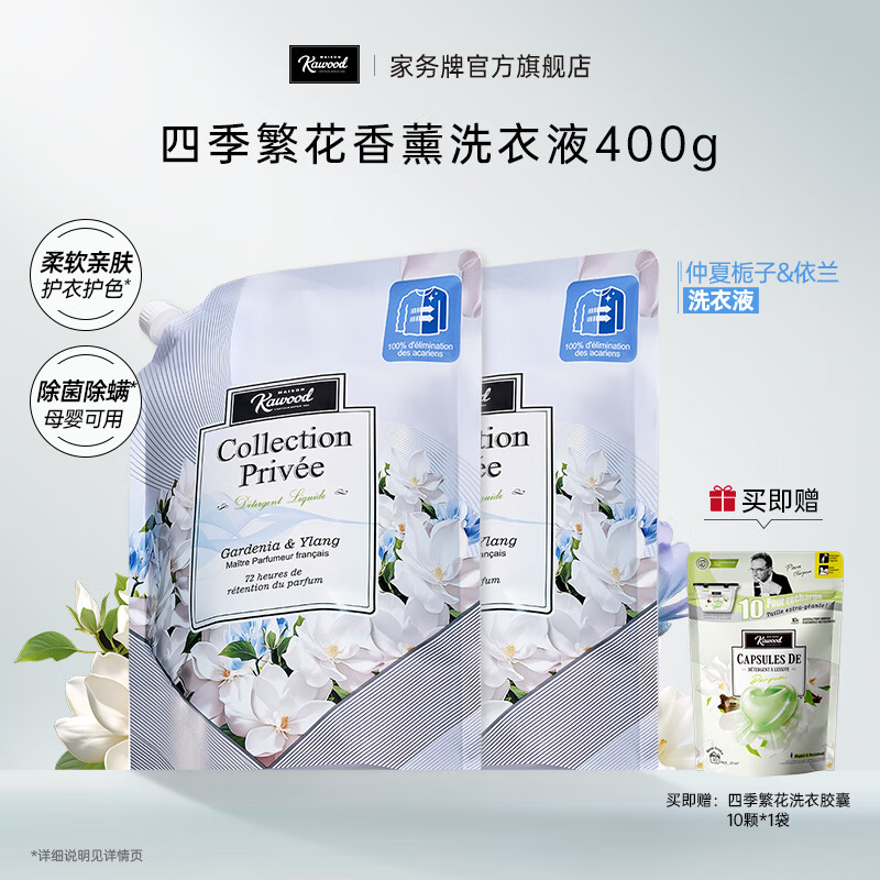 刚需类 家务 四季繁花香薰洗衣凝露400g*2 13.9 赠：洗衣胶囊80g - 线报酷