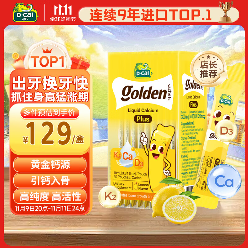 迪巧小黄条液体钙plus儿童钙补钙DK2柠檬酸钙0-18岁20条
