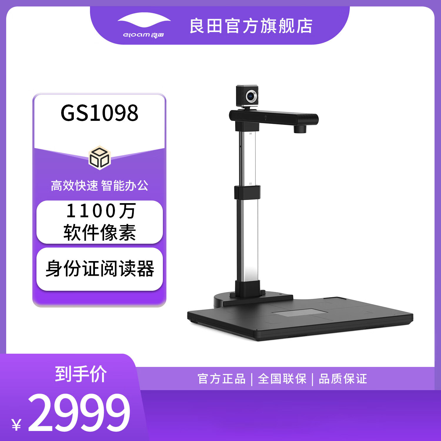 良田（eloam）办公高拍仪扫描仪OCR一键PDF文件合同扫描多格式输出电子化存档 GS1098