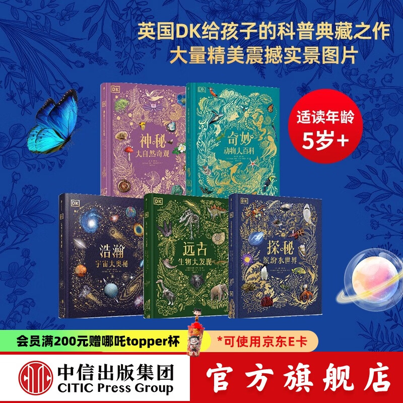 DK系列（套装5册）【5岁+】DK奇妙动物大百科+DK神秘大自然奇观+DK浩瀚宇宙大奥秘+DK远古生物大发现+DK探秘缤纷水世界 故事性科普  儿童科普 中信出版社图书