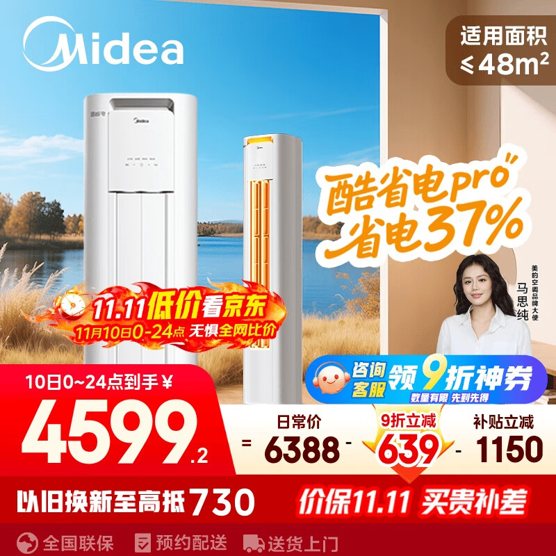 美的空调 3匹 酷省电Pro 家电国家补贴 新一级能效 客厅空调省电变频 空调柜机立式 KFR-72LW/N8KS1-1