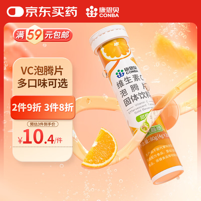 康恩贝维生素c泡腾片4g*20片固体饮料果味维c泡腾片VC甜橙味