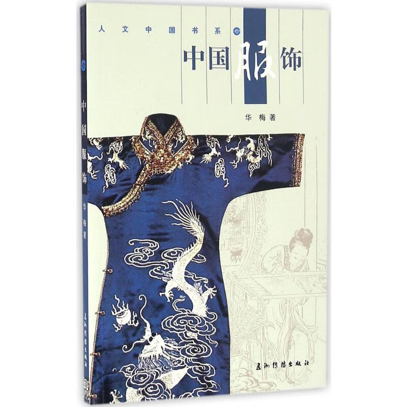 中国服饰 华梅  书籍