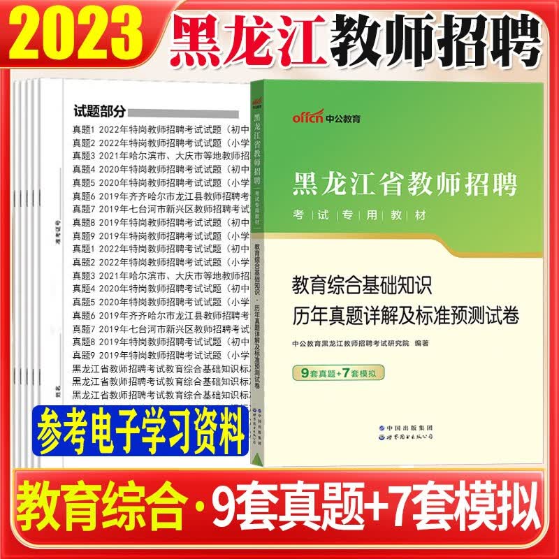 中公2023黑龙江省教师招聘考试用书教育综合基础知识中学小学教育学心理学教材历年真题模拟试卷 黑龙江教师考编公招教教综试题 试卷1本