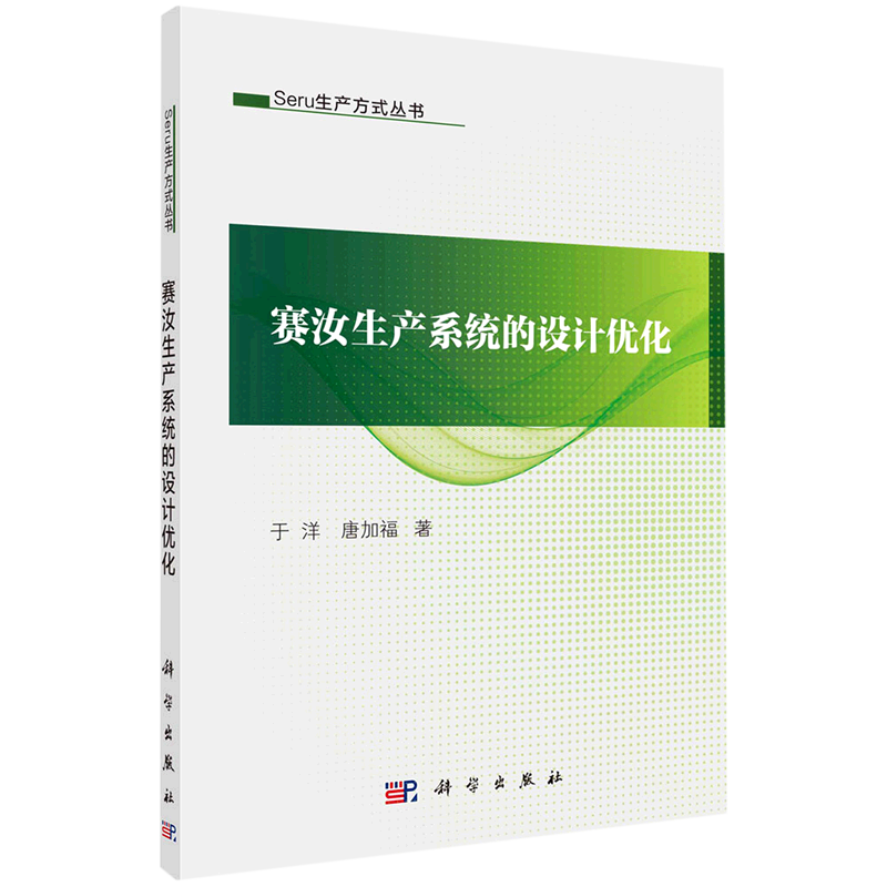 赛汝生产系统的设计优化/Seru生产方式丛书