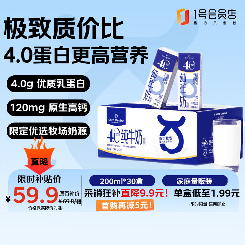 1号会员店（One’s Member） 4.0g蛋白纯牛奶200ml*30盒 4.0g蛋白质120mg高钙【 新客专享】