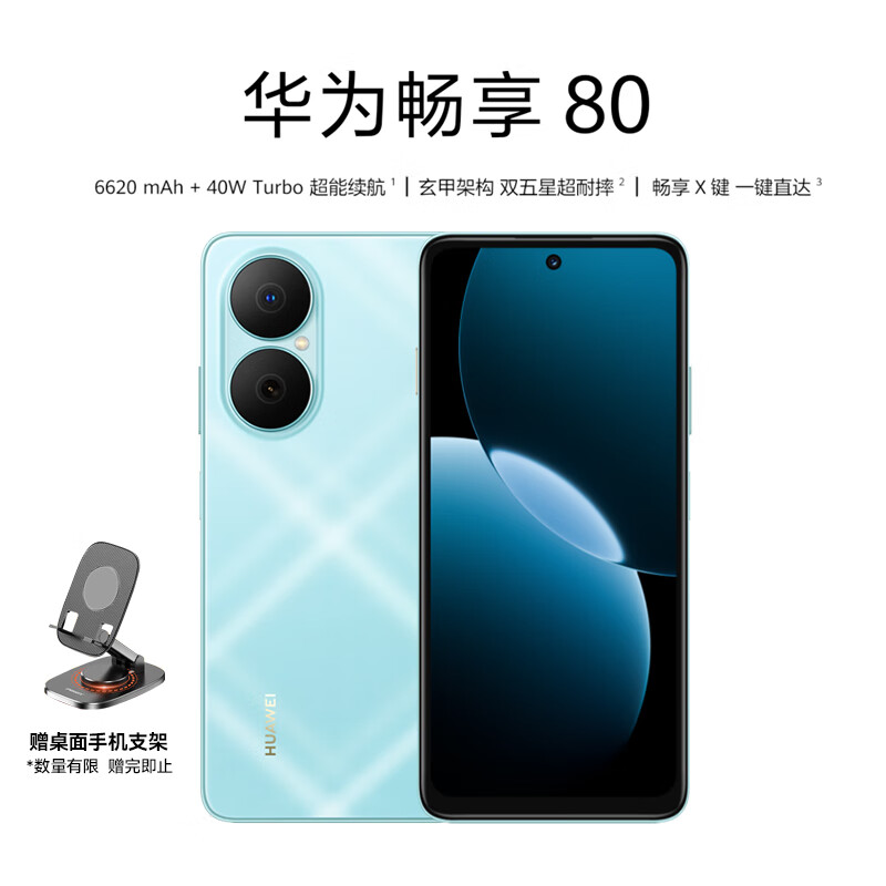 华为畅享80 256GB 天青蓝 6620mAh电池超能续航 玄甲架构 双五星超耐摔 华为鸿蒙智能手机