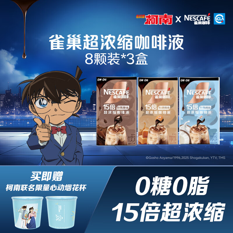 雀巢【名侦探柯南联名】咖啡液生椰醇厚焦糖玛奇朵diy搭配拿铁 醇厚8颗*3盒+杯子1个
