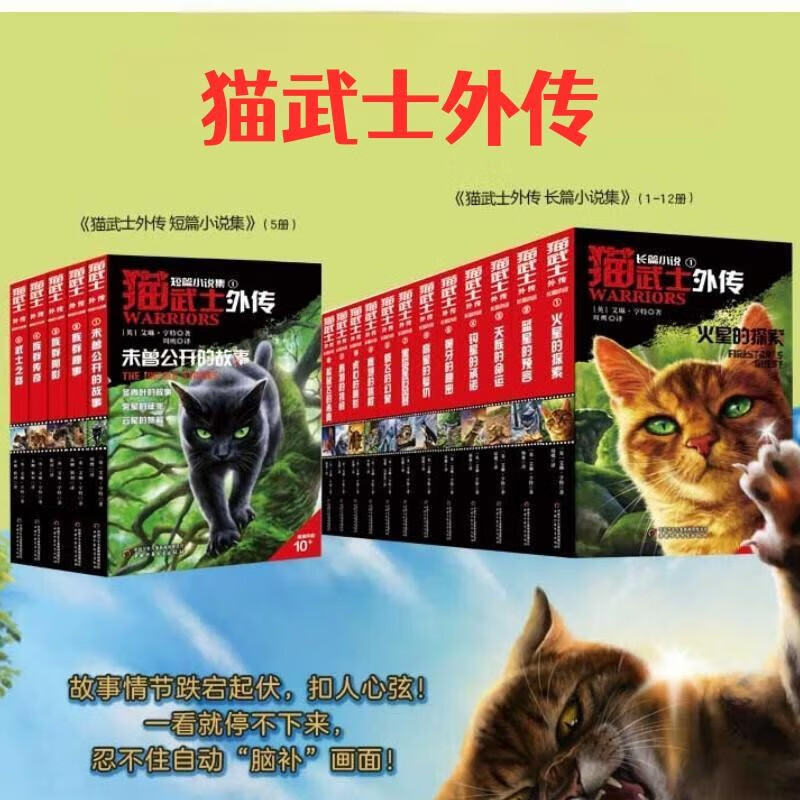 猫武士外传短篇小说+长篇小说集（全17册） 脱离主篇的全新冒险，猫武士们直面未知危机，用爪牙与忠诚书写传奇！