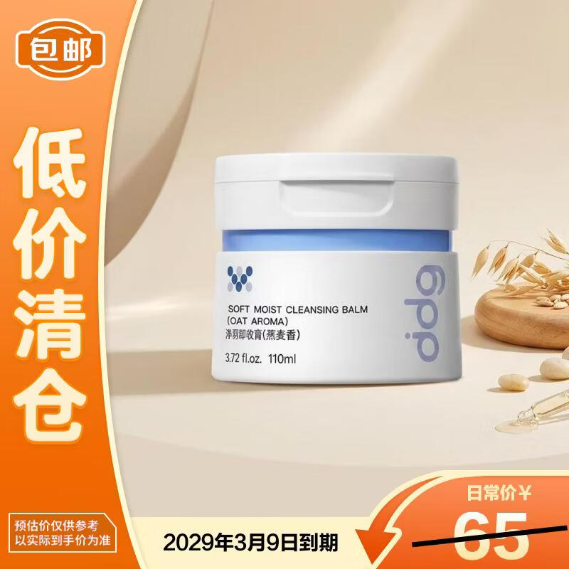 ddg燕麦卸妆膏3.0眼唇温和深层清洁不糊眼 110ml【临期清仓】
