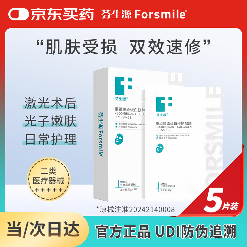 芬生源重组胶原蛋白修护敷贴双效膜敏感肌修护膜5片