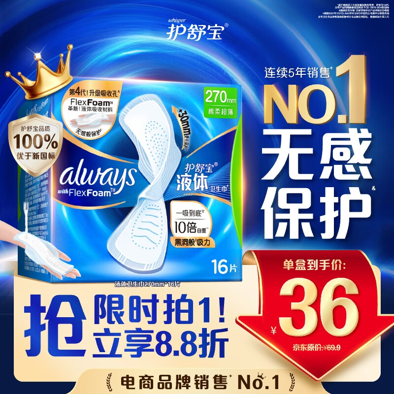 护舒宝液体卫生巾日用270mm16片姨妈巾无感保护京东自营官方旗舰